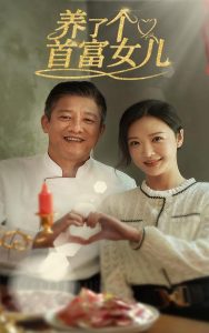 養(yǎng)了個(gè)首富女兒全集(大結(jié)局)