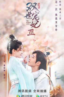 雙世寵妃第三季第01集