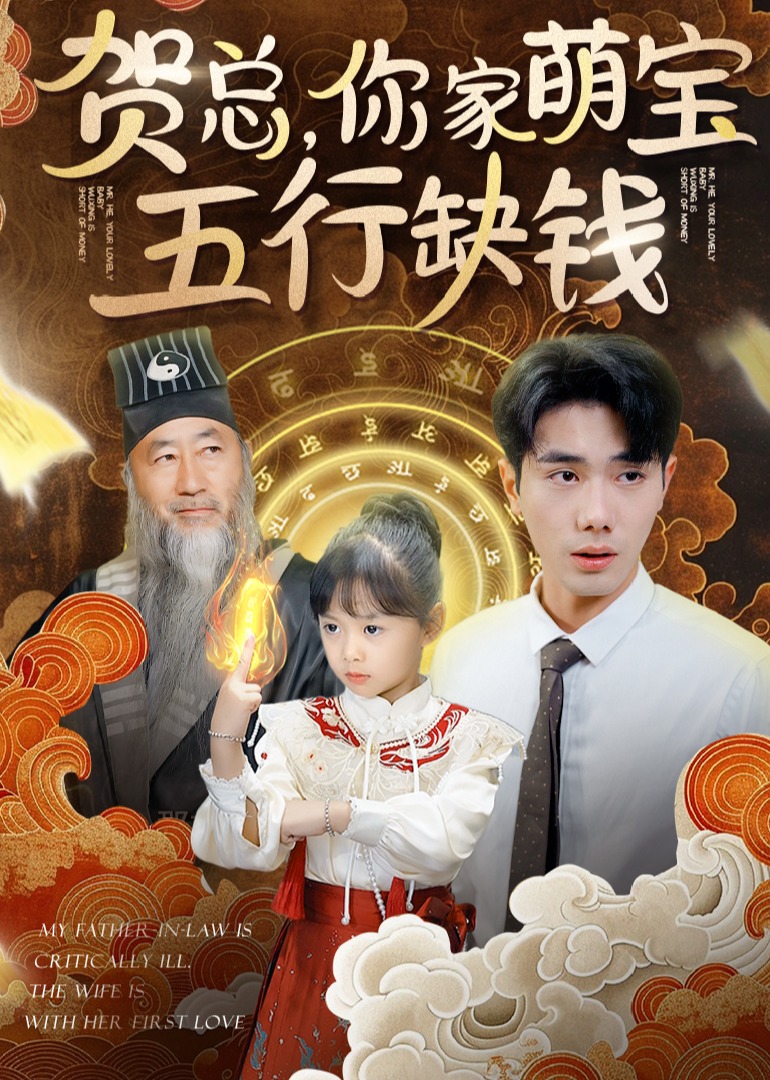 賀總，你家萌寶五行缺錢第01集