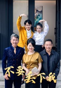 不要丟下我全集(大結局)