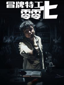 冒牌特工零零七全集(大結局)