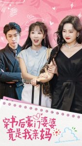 穿書后豪門婆婆竟是我親媽全集(大結(jié)局)