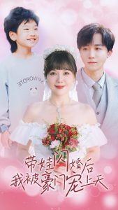 帶娃閃婚后我被豪門寵上天全集(大結局)