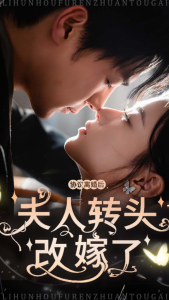 協議離婚后夫人轉頭改嫁了全集(大結局)