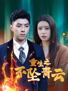 重生之不墜青云全集(大結(jié)局)