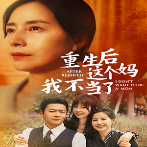 重生后這個媽我不當了全集(大結局)