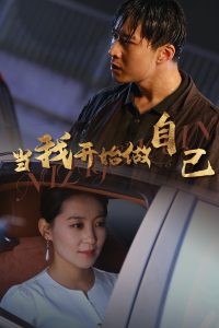 逆子歸心全集(大結局)