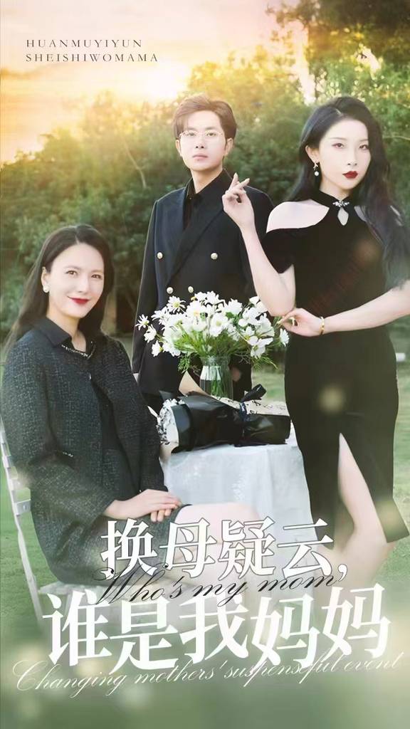 換母疑云，誰是我媽媽全集(大結局)