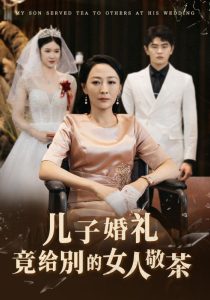 兒子婚禮竟給別的女人敬茶全集(大結局)