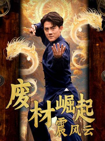 廢材崛起震風(fēng)云全集(大結(jié)局)