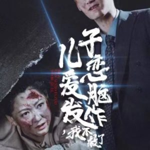 兒子戀愛腦發作我不救了全集(大結局)