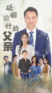 砥礪前行的父親全集(大結(jié)局)