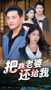 把我老婆還給我全集(大結(jié)局)