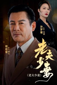 老夫少妻全集(大結局)