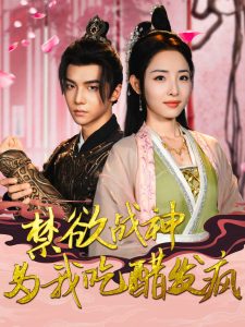 禁欲戰神為我吃醋發瘋全集(大結局)