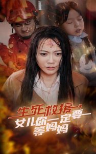 生死救援女兒你一定要等媽媽全集(大結局)