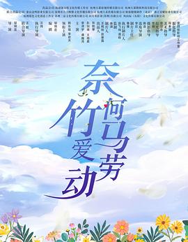 奈何竹馬愛勞動第01集