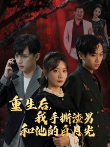 重生后我手撕渣男和他的白月光全集(大結(jié)局)