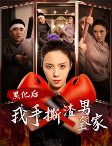 黑化后我手撕渣男全家全集(大結(jié)局)