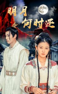 明月何時還全集(大結局)