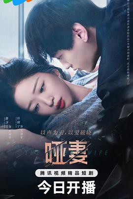啞妻2024第01集