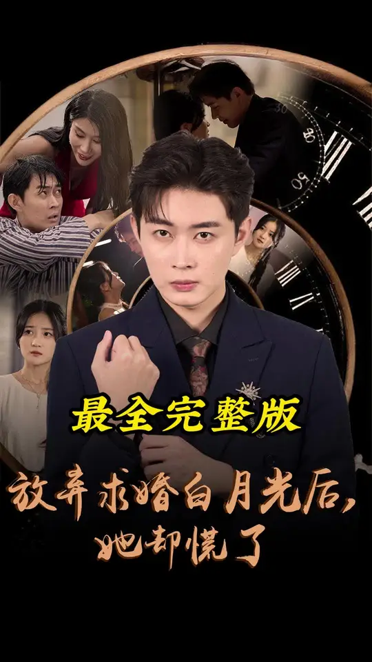 放棄求婚白月光后她卻慌了全集(大結局)