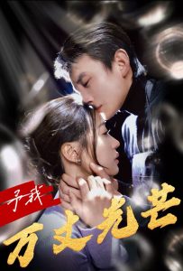 予我萬丈光芒全集(大結(jié)局)