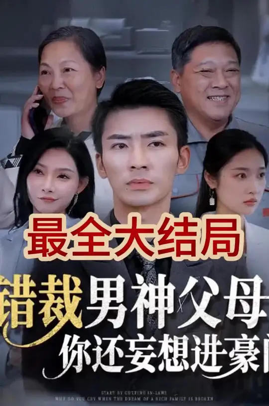 錯裁男神父母你還妄想進豪門全集(大結局)