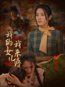 我的女兒我來疼全集(大結(jié)局)