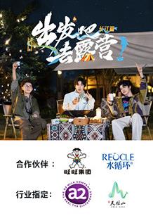 出發吧去露營·長江篇20241206