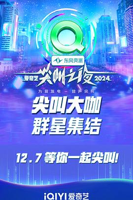 2024愛(ài)奇藝尖叫之夜盛典上