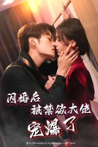 閃婚后被禁欲大佬寵爆了全集(大結局)