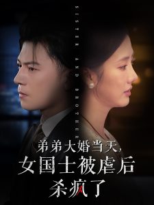 弟弟大婚當天女國士被虐后殺瘋了全集(大結局)