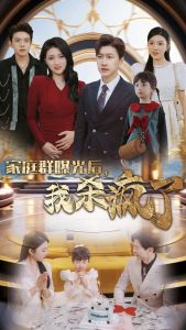 家庭群曝光后我殺瘋了全集(大結(jié)局)