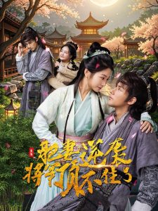 重生肥妻逆襲將軍頂不住了全集(大結(jié)局)