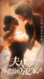 夫人別摳了你老公有萬億家產全集(大結局)