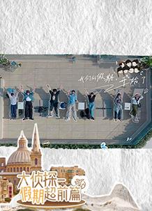 大偵探·假期超前篇20241211