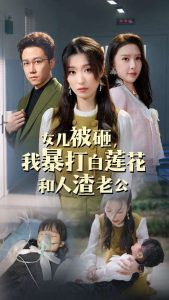 女兒被砸我暴打白蓮花和人渣老公全集(大結(jié)局)