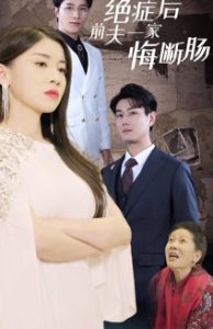 絕癥后前夫一家悔斷腸全集(大結(jié)局)