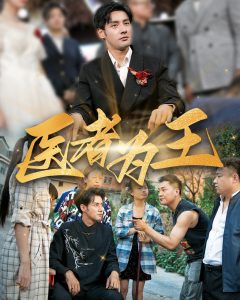 醫者為王全集(大結局)