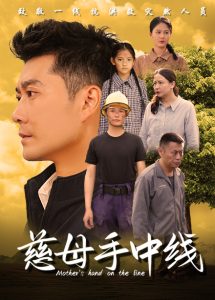 慈母手中線全集(大結(jié)局)