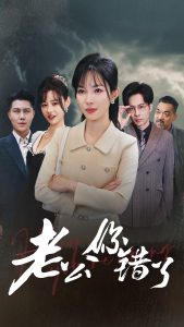 老公你錯了全集(大結局)