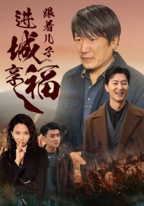 跟著兒子進城享福全集(大結(jié)局)