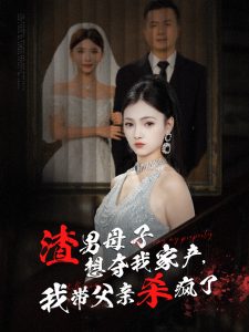 渣男母子想奪我家產(chǎn)我?guī)Ц赣H殺瘋了全集(大結(jié)局)