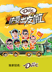 快要出發(fā)啦20241214