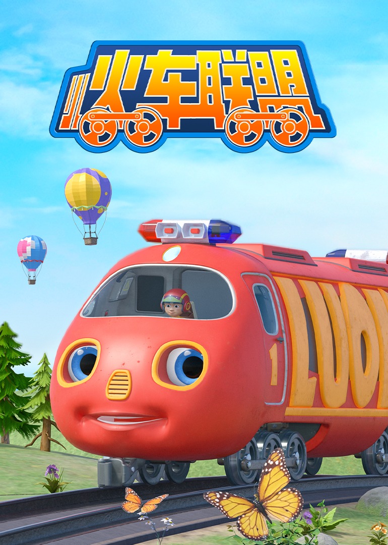 小火車聯盟第一季第01集