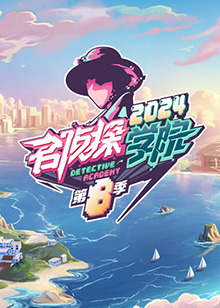 名偵探學院 第八季20241215