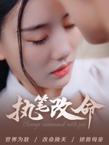 執(zhí)筆改命全集(大結局)