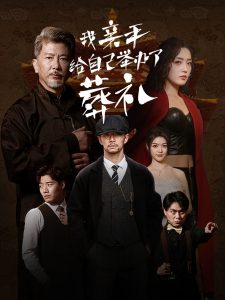 我親手給自己舉辦了葬禮全集(大結局)