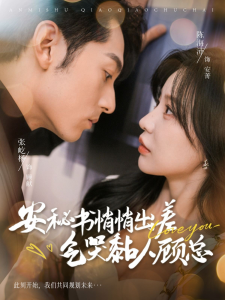 安秘書悄悄出差氣哭黏人顧總?cè)?大結(jié)局)